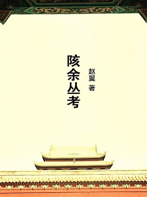 Title details for 陔余丛考 by 赵翼 - Available